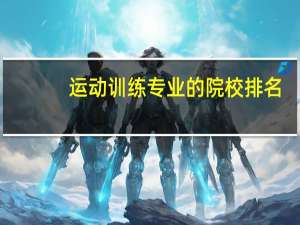 运动训练专业的院校排名