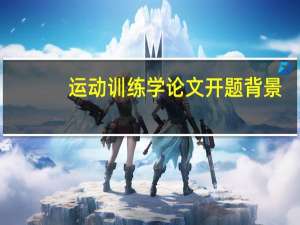 运动训练学论文开题背景