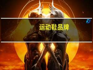 运动鞋品牌