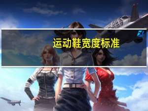 运动鞋宽度标准