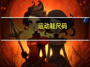 运动鞋尺码