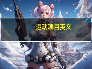 运动项目英文