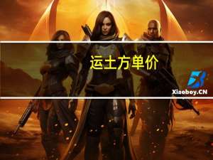 运土方单价（工程土方运费咋算一方土大概多少钱）