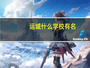 运城什么学校有名