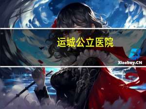 运城公立医院(运城第一医院是私立还是三甲)