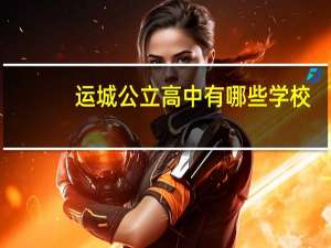 运城公立高中有哪些学校