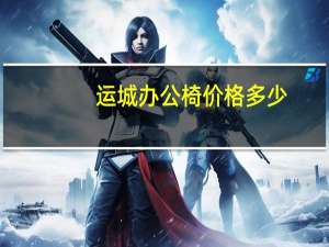 运城办公椅价格多少