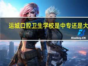 运城口腔卫生学校是中专还是大专