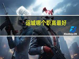 运城哪个职高最好。