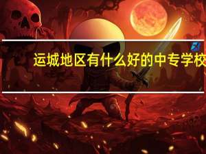 运城地区有什么好的中专学校