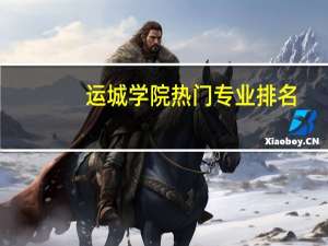 运城学院热门专业排名