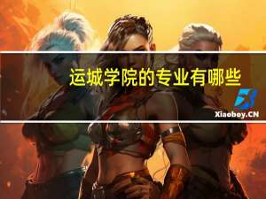 运城学院的专业有哪些