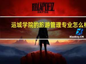 运城学院的旅游管理专业怎么样