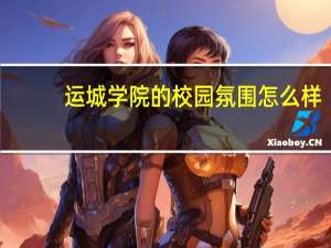 运城学院的校园氛围怎么样
