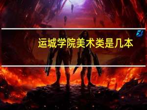 运城学院美术类是几本