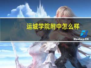 运城学院附中怎么样