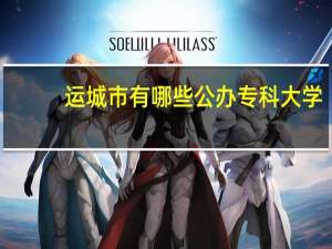 运城市有哪些公办专科大学