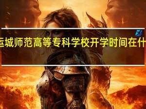 运城师范高等专科学校开学时间在什么时候