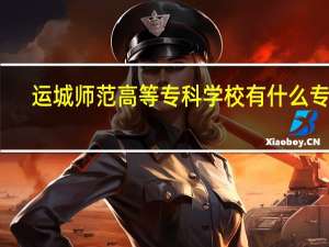 运城师范高等专科学校有什么专业