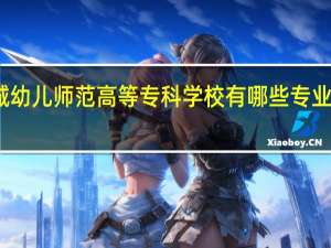 运城幼儿师范高等专科学校有哪些专业可供选择