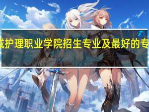 运城护理职业学院招生专业及最好的专业有哪些