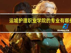 运城护理职业学院的专业有哪些