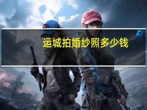 运城拍婚纱照多少钱