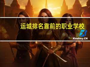 运城排名靠前的职业学校