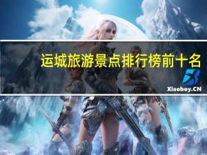 运城旅游景点排行榜前十名