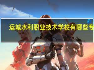 运城水利职业技术学校有哪些专业