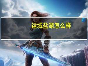 运城盐湖怎么样
