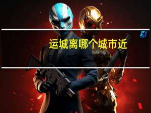 运城离哪个城市近