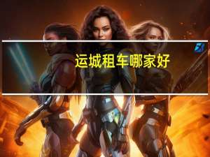 运城租车哪家好