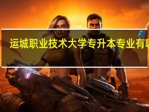 运城职业技术大学专升本专业有哪些