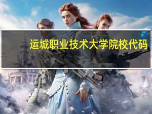 运城职业技术大学院校代码