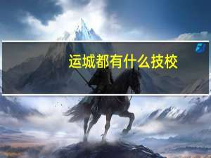 运城都有什么技校