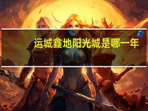 运城鑫地阳光城是哪一年