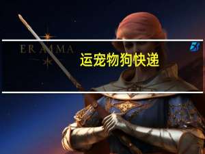 运宠物狗快递