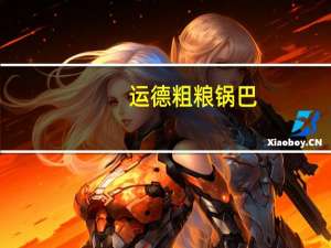 运德 粗粮锅巴 (孜然味)卡路里是多少