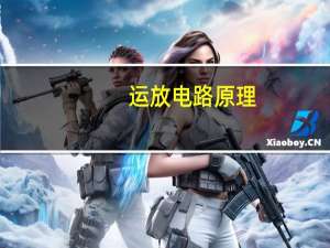 运放电路原理