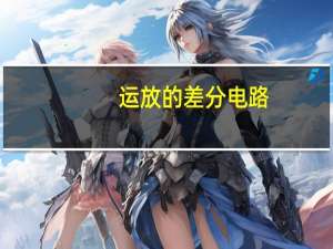 运放的差分电路