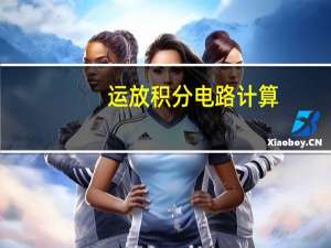 运放积分电路计算