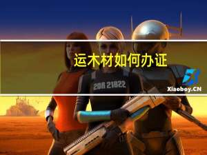 运木材如何办证
