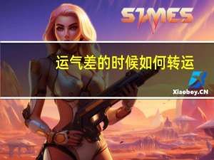 运气差的时候如何转运（运气差如何转运）