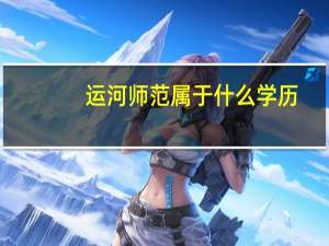 运河师范属于什么学历