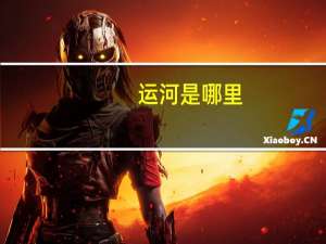 运河是哪里