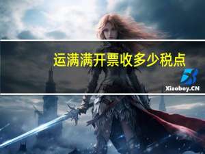 运满满开票收多少税点