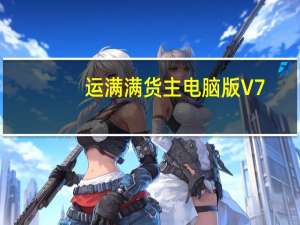 运满满货主电脑版 V7.19.2.0 免费PC版（运满满货主电脑版 V7.19.2.0 免费PC版功能简介）