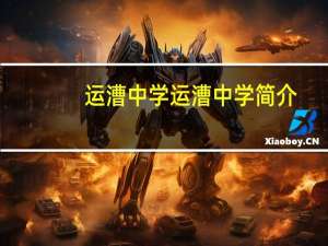 运漕中学运漕中学简介