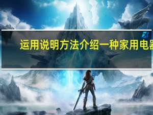 运用说明方法介绍一种家用电器